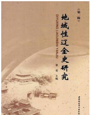 地域性辽金史研究