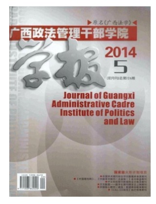广西政法管理干部学院学报