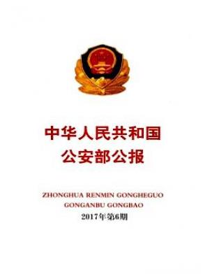 中华人民共和国公安部公报