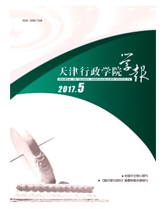 天津行政学院学报