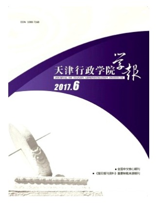 天津行政学院学报