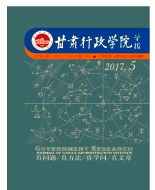 甘肃行政学院学报
