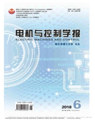 电机与控制学报
