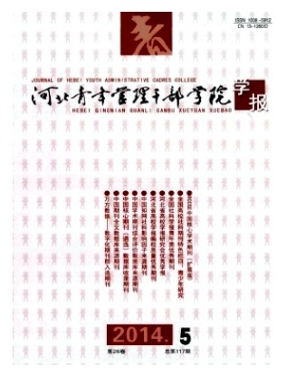 河北青年管理干部学院学报
