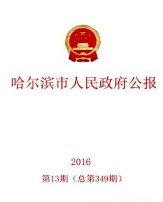 哈尔滨市人民政府公报