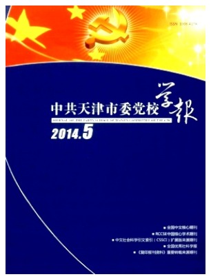 中共天津市委党校学报