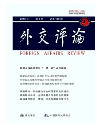 外交评论(外交学院学报)