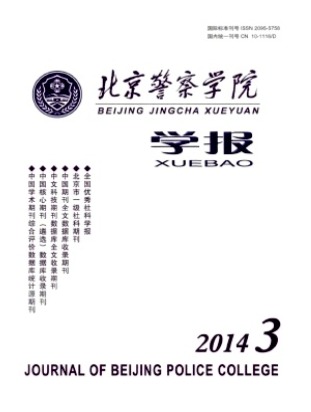北京警察学院学报
