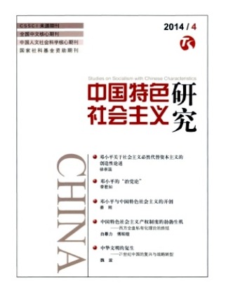 中国特色社会主义研究