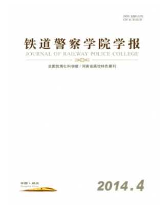 铁道警察学院学报