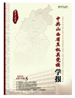 中共山西省直机关党校学报