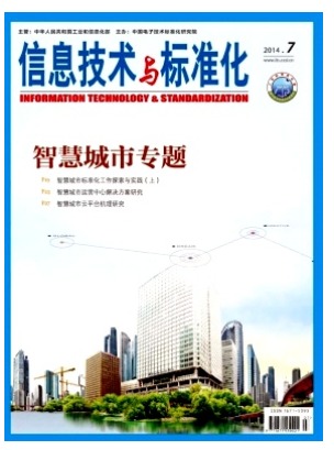 信息技术与标准化