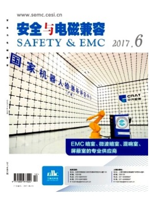 安全与电磁兼容