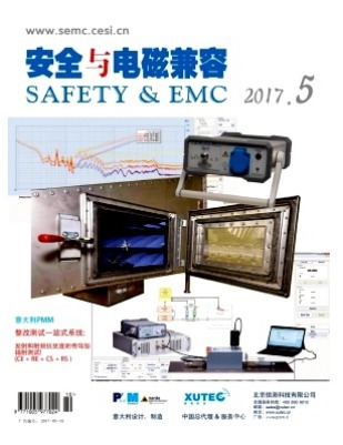 安全与电磁兼容