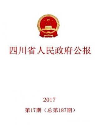 四川省人民政府公报
