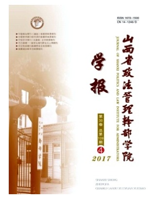 山西省政法管理干部学院学报