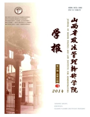 山西省政法管理干部学院学报