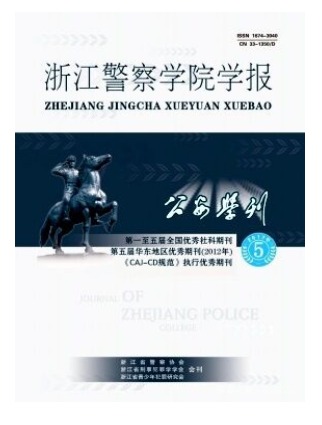 公安学刊(浙江警察学院学报)
