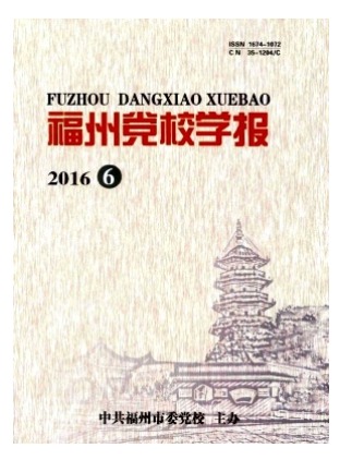 福州党校学报