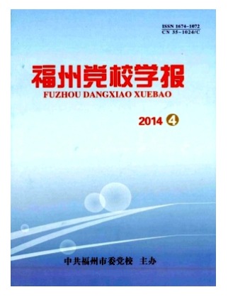 福州党校学报