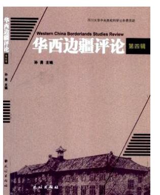 华西边疆评论