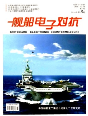 舰船电子对抗