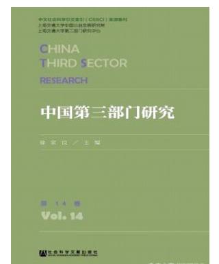 中国第三部门研究