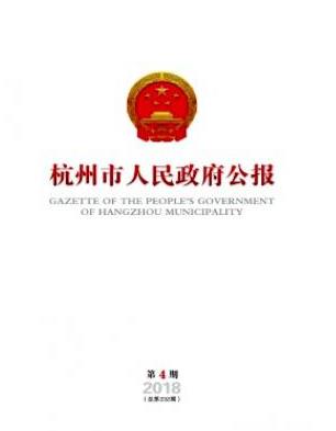 杭州市人民政府公报