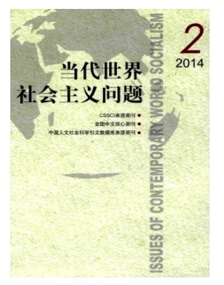 当代世界社会主义问题