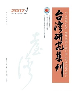 台湾研究集刊