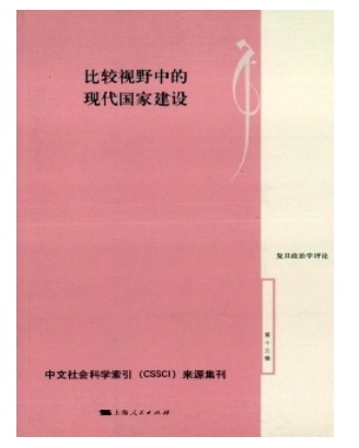 复旦政治学评论