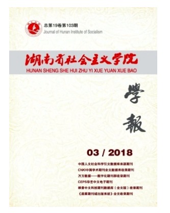 湖南省社会主义学院学报