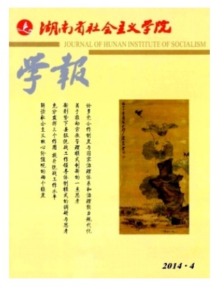 湖南省社会主义学院学报