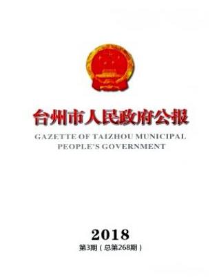 台州市人民政府公报
