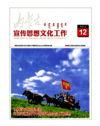 内蒙古宣传思想文化工作