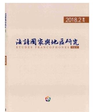 法语国家与地区研究