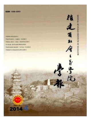 福建省社会主义学院学报