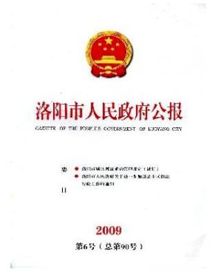 洛阳市人民政府公报