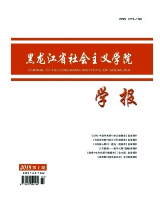 黑龙江省社会主义学院学报