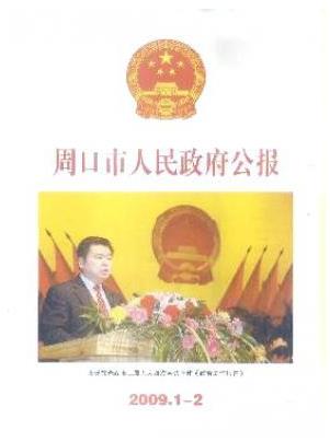 周口市人民政府公报