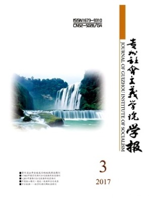 贵州社会主义学院学报