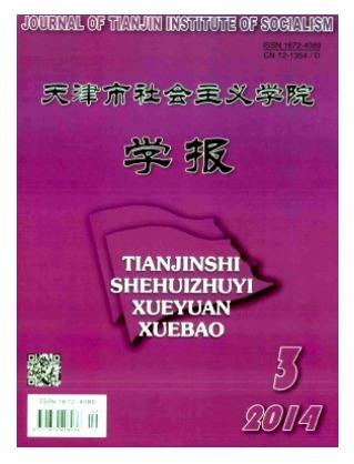 天津市社会主义学院学报
