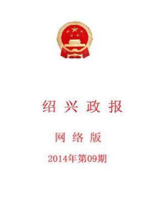 绍兴市人民政府公报