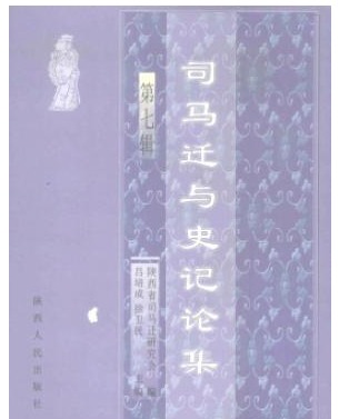 司马迁与史记论集