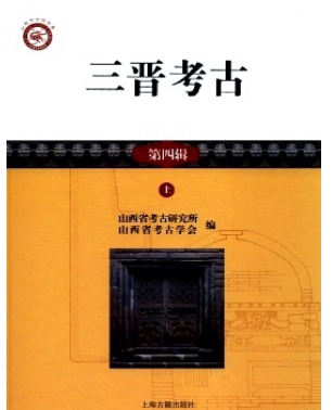 三晋考古
