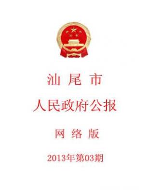 汕尾市人民政府公报