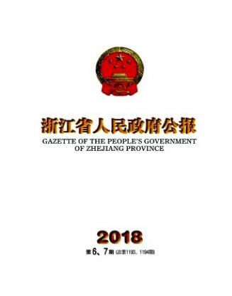浙江省人民政府公报