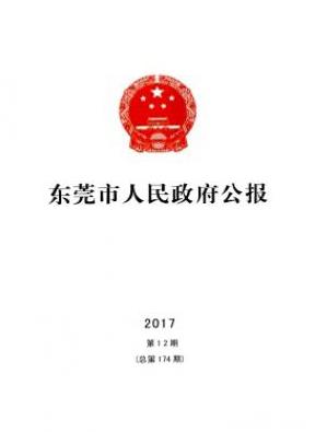 东莞市人民政府公报