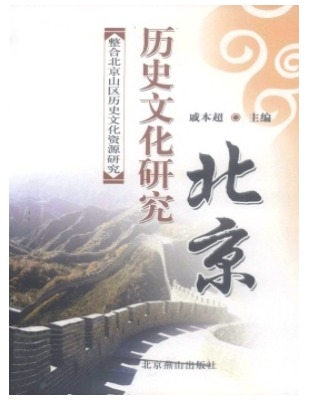 北京历史文化研究