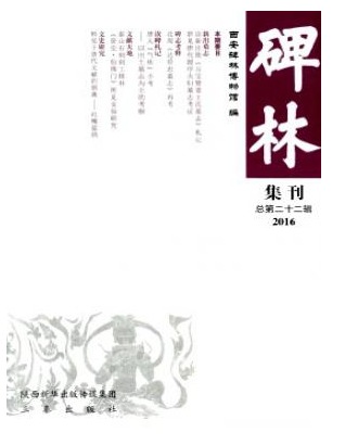 碑林集刊